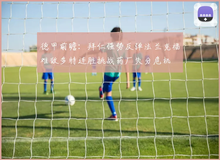 德甲前瞻：拜仁强势反弹法兰克福难敌多特连胜挑战药厂失分危机