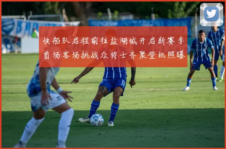 快船队启程前往盐湖城开启新赛季首场客场挑战众将士齐聚登机照曝光