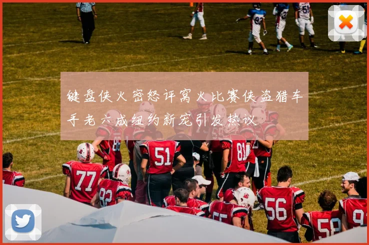 键盘侠火密怒评窝火比赛侠盗猎车手老六成纽约新宠引发热议