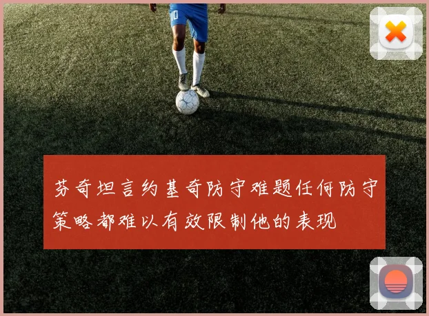 芬奇坦言约基奇防守难题任何防守策略都难以有效限制他的表现