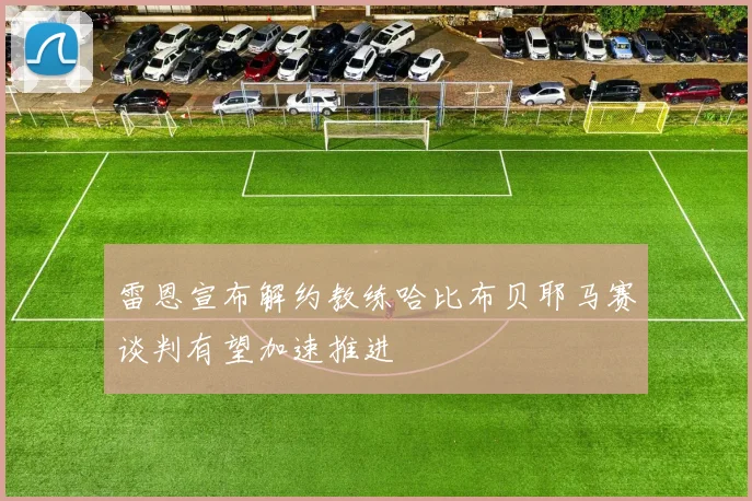 雷恩宣布解约教练哈比布贝耶马赛谈判有望加速推进